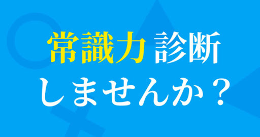 常識力診断 一般常識クイズ - 常識人なら当然全問正解！ list_7